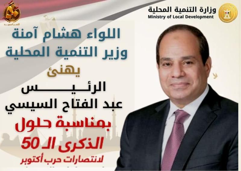 وزير التنمية المحلية يهنئ الرئيس السيسى بالذكري الخمسين لانتصارات أكتوبر