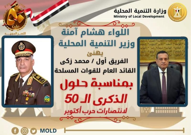 وزير التنمية المحلية يهنئ وزير الدفاع والإنتاج الحربي بالذكري الخمسين لانتصارات أكتوبر