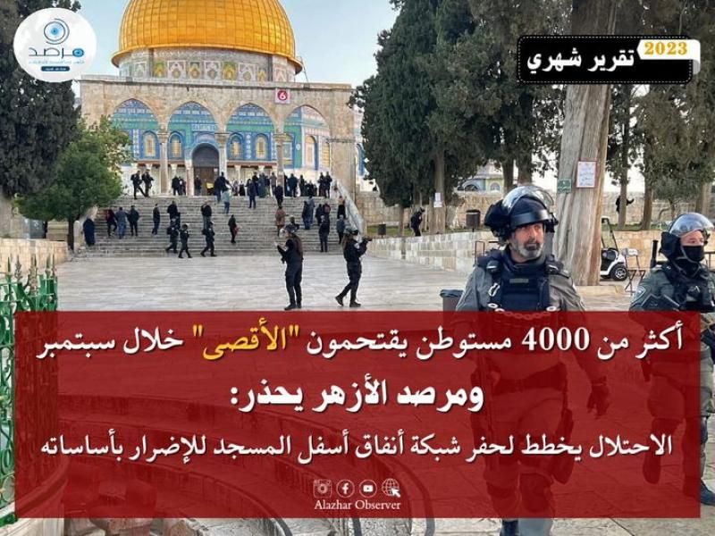 أكثر من 4000 مستوطن يقتحمون ”الأقصى” خلال سبتمبر الماضي