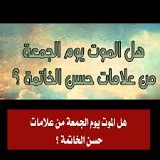 شيخ كبير يفجر مفاجأة و يحسم الجدل بالإجابة هل المـوت يوم الجمعة من علامات حسن الخاتمة ؟