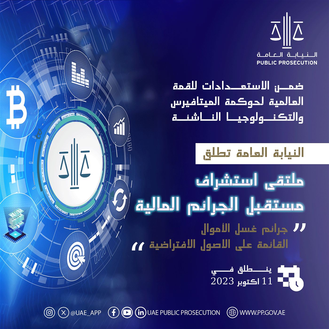 النيابة العامة للدولة تطلق “ملتقى استشراف مستقبل الجرائم المالية”11 أكتوبر الجاري