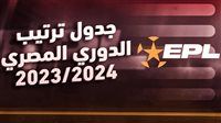 جدول ترتيب الدوري المصري بعد نهاية الجولة الثالثة