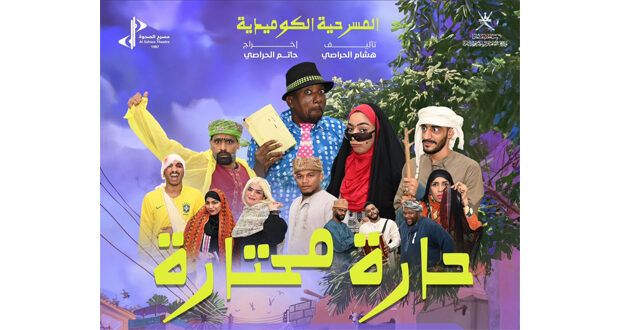 «حارة محتارة» عرض مسرحي لفرقة الصحوة المسرحية الأربعاء المقبل