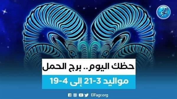 حظك اليوم.. توقعات برج الحمل 10 أكتوبر 2023