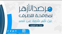 مرصد الأزهر: مسؤولو فيسبوك وإكس يعملون على انفراد الراوية الصهيونية الكاذبة