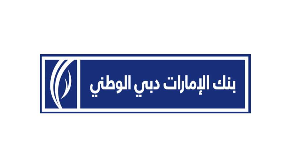 “بنك الإمارات دبي الوطني” يحذر من رسائل مشبوهة عبر الواتساب والـ SMS