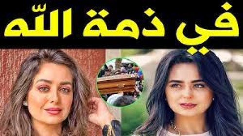 خبر وفاة هبه مجدي يزلزل مصر والوطن العربي بأكمله وسلسلة مطاعم شهيرة هي سبب الكارثة الكبيرة.. صدمة!!