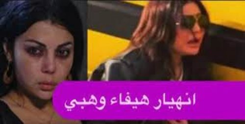 الفنانة هيفاء وهبي تصعق الجميع وتنهار بشدة من البكاء في المستشفى بعد حصول هذا الشيء المأساوي لشقيقتها رولا!!