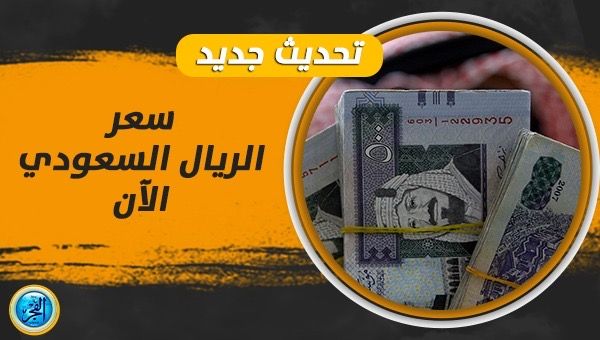 سعر الريال السعودي اليوم في السوق السوداء