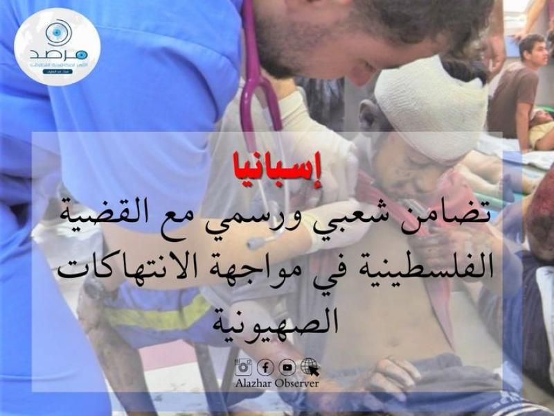 إسبانيا: تضامن شعبي ورسمي مع القضية الفلسطينية في مواجهة الانتهاكات الصهيونية