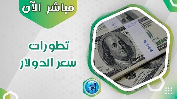 سعر الدولار في السوق السوداء اليوم الاثنين 16 أكتوبر 2023