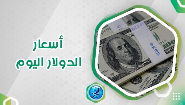 سعر الدولار في السوق السوداء اليوم الاثنين 16 أكتوبر 2023