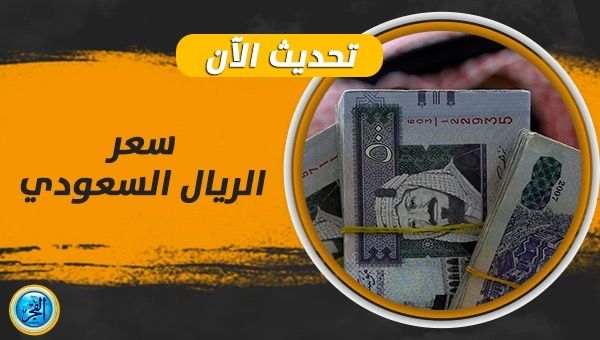 سعر الريال السعودي اليوم في السوق السوداء