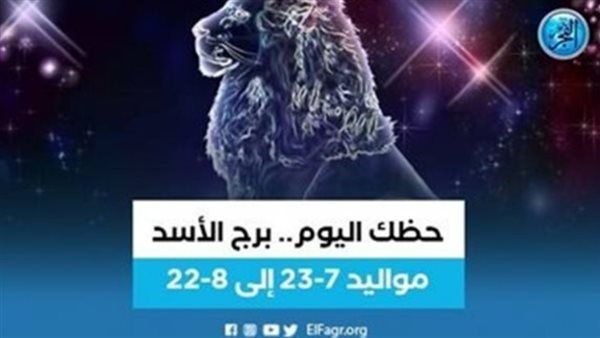 برج الأسد.. حظك اليوم الأربعاء 18 أكتوبر: مارس الرياضة
