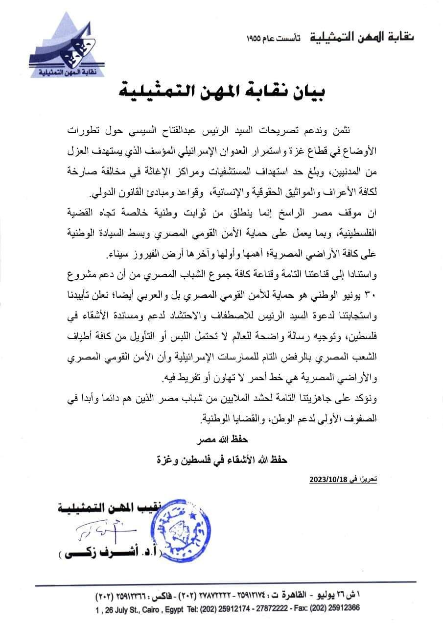 نقابة المهن التمثيلية تصدر بيانًا لحشد الملايين لدعم القضية الفلسطينية