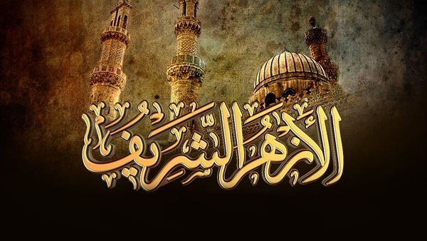 عاجل| "إعادة النظر الغرب".. الأزهر الشريف يوجه نداء هام إلى الأمة العربية بعد قصف مستشفى المعمداني