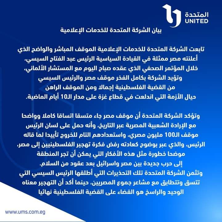 المتحدة للخدمات الإعلامية تؤيد السيسي حول رفض فكرة تهجير الفلسطينيين إلى مصر والحفاظ على القضية الفلسطينية