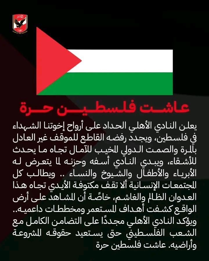 عاجل- "منهم تعطيل بث قناة الأهلي الليلة"..النادي الأهلي يصدر أربع قرارات نارية تضامنًا مع القضية الفلسطينية