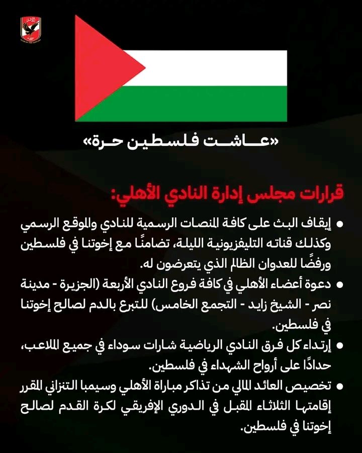عاجل- "منهم تعطيل بث قناة الأهلي الليلة"..النادي الأهلي يصدر أربع قرارات نارية تضامنًا مع القضية الفلسطينية