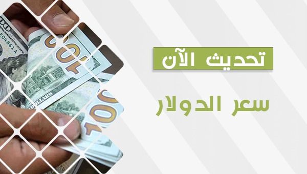 سعر الدولار في السوق السوداء اليوم الخميس 19 أكتوبر 2023