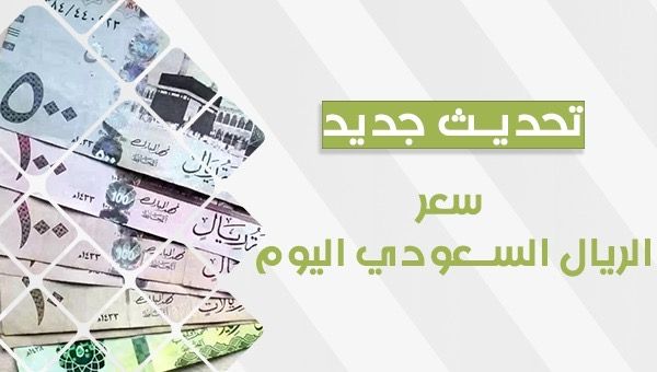 سعر الريال السعودي اليوم الخميس 19 أكتوبر 2023.. العملة السعودية تنهار في السوق السوداء