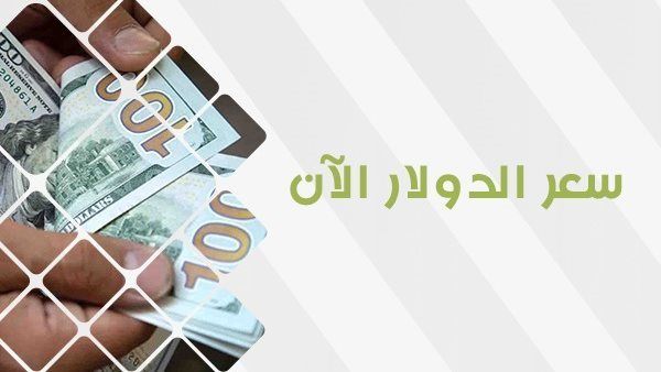 سعر الدولار في السوق السوداء اليوم الخميس 19 أكتوبر 2023