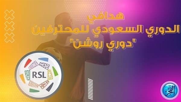 ترتيب هدافي دوري روشن قبل لقاءات الجولة القادمة