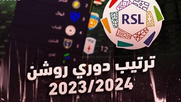 ترتيب دوري روشن قبل مباريات الجولة العاشرة.. الهلال في الصدارة