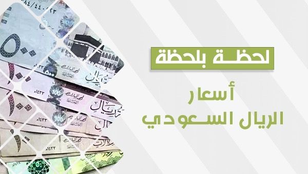 سعر الريال السعودي اليوم الخميس 19 أكتوبر 2023.. العملة السعودية تنهار في السوق السوداء