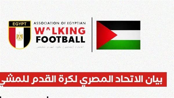 الاتحاد المصري لكرة القدم للمشي يدين استهداف الأبرياء ويدعم قرارات الرئيس