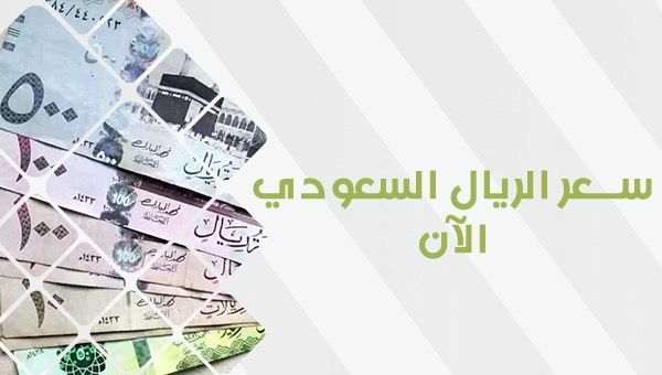 سعر الريال السعودي اليوم الخميس 19 أكتوبر 2023.. العملة السعودية تنهار في السوق السوداء