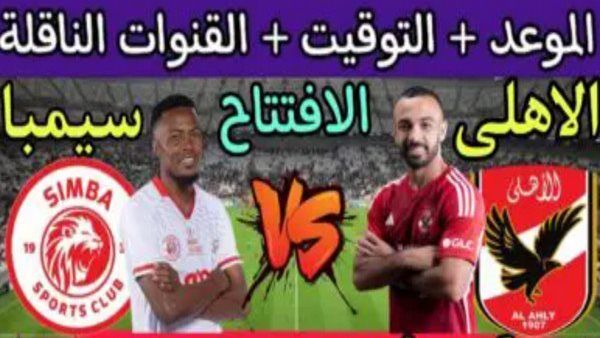 موعد مباراة الأهلي ضد سيمبا التنزاني في دوري السوبر الإفريقي والقنوات الناقلة