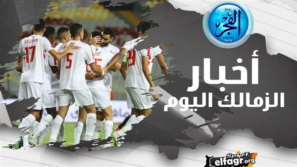 ملخص أخبار الزمالك اليوم.. آخر استعدادات الانتخابات وعودة ثنائي المنتخب للتدريبات وبطولة مرتقبة غدا