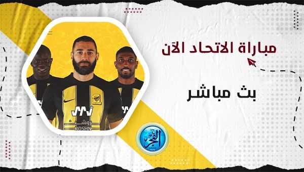 "بنزيما يسجل للطرفين".. التعادل يحسم نتيجة مباراة الاتحاد والتعاون بالدوري السعودي