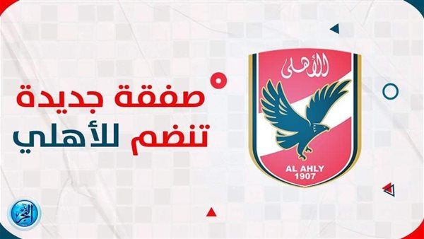الأهلي يحسم صفقة الموسم.. خطوة واحدة من أجل الإعلان الرسمي
