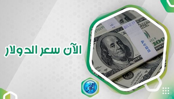 سعر الدولار اليوم في البنوك والسوق السوداء