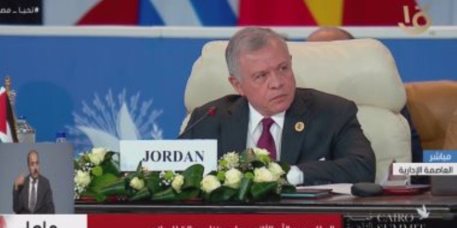 العاهل الأردنى بقمة القاهرة للسلام: يجب وقف الحرب على غزة فورا