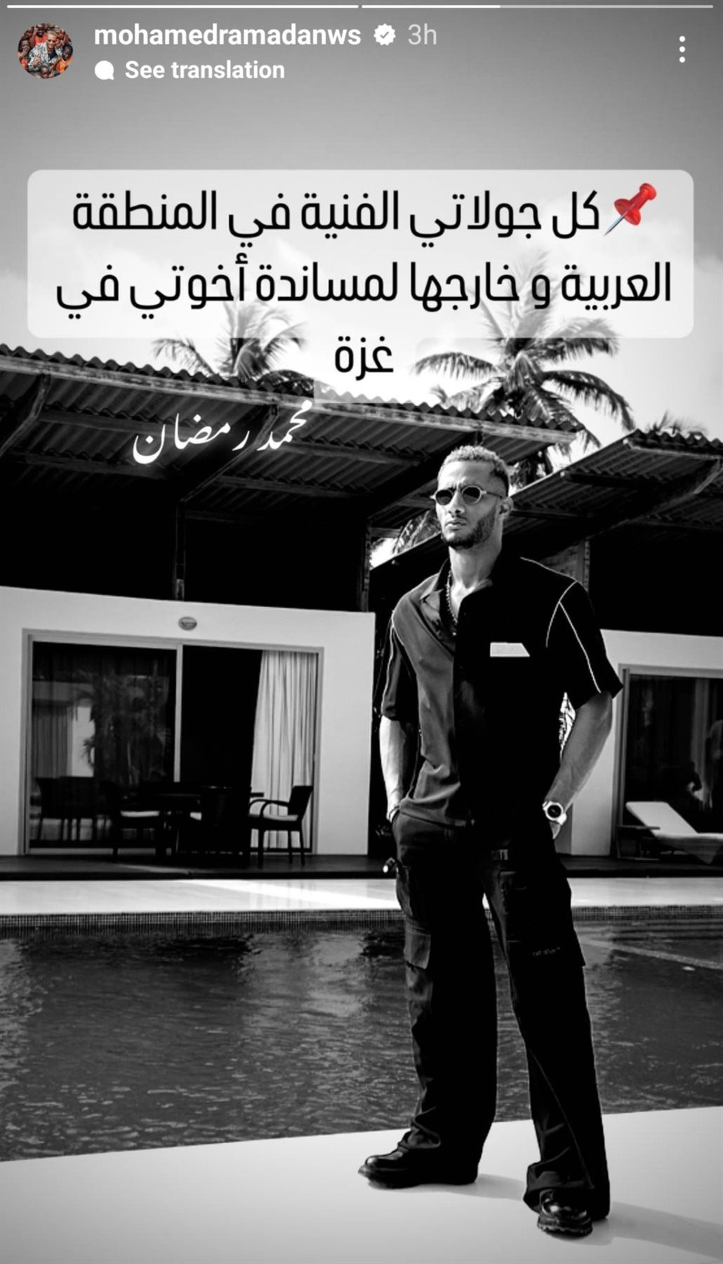 محمد رمضان يثير الجدل مجددًا ويعلق: "كل جولاتي الفنية لمساندة أهل غزة"