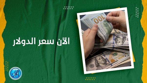 سعر الدولار اليوم في البنوك والسوق السوداء