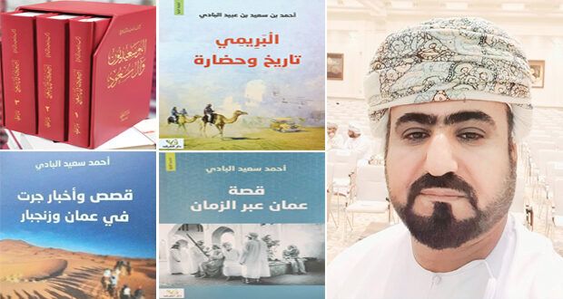 إصدارات الباحث أحمد البادي تثري المكتبة العمانية بكنوز من المعرفة التاريخية