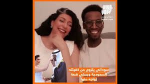 اتفرج الفيديو كامل لزواج العامل السوداني من كفيلته السعودية !
