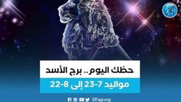برج الأسد.. حظك اليوم الأحد 22 أكتوبر: لا تتردد