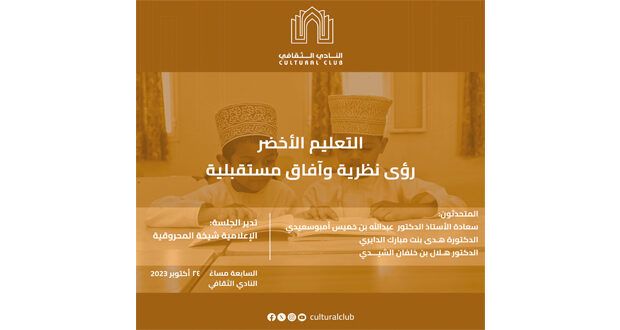 غدا .. النادي الثقافـي يناقش «التعليم الأخضر»