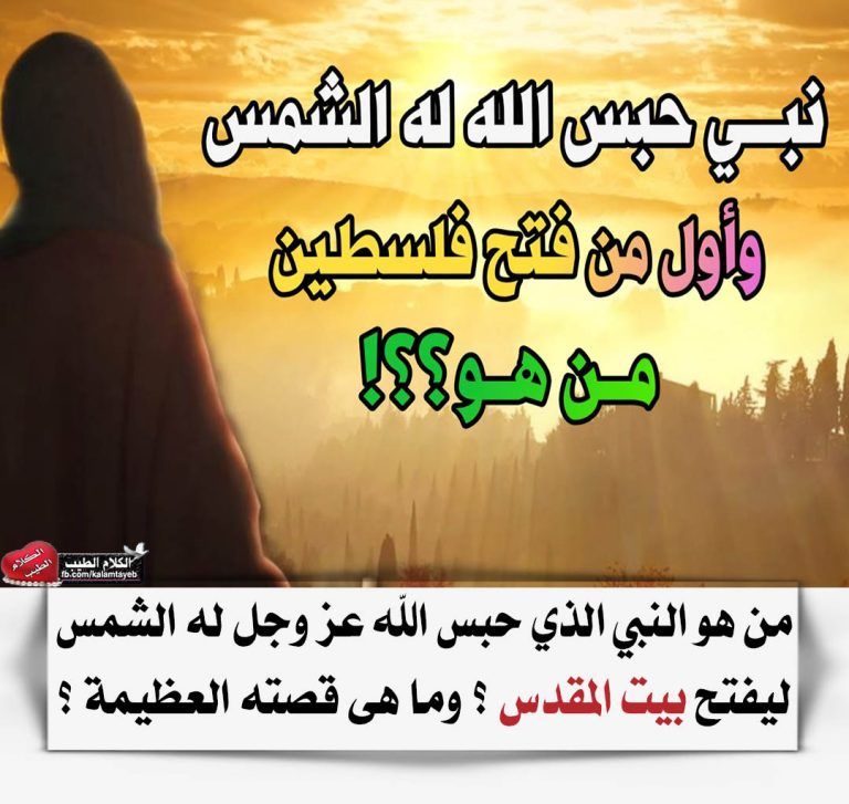 ستصاب بالذهول!..من هو النبي الذي حبس الله له الشمس حتى يفتح بيت المقدس ؟ وما قصته ؟