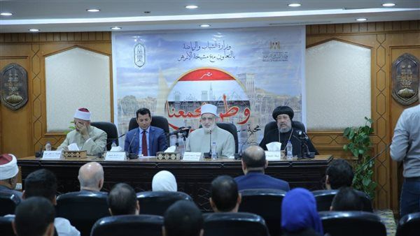 انطلاق فعاليات تدشين مبادرة "وطن يجمعنا" بالتعاون بين الأزهر ووزارة الشباب والرياضة