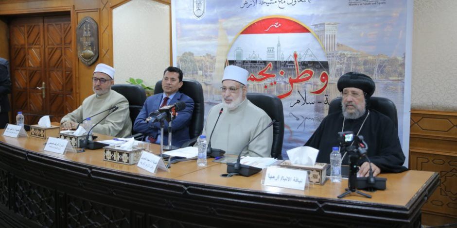 انطلاق فعاليات تدشين مبادرة «وطن يجمعنا» بالتعاون بين الأزهر ووزارة الشباب والرياضة