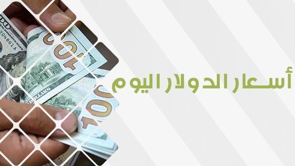 سعر الدولار اليوم الأحد 22 أكتوبر 2023.. العملة الأمريكية تنهار في السوق السوداء