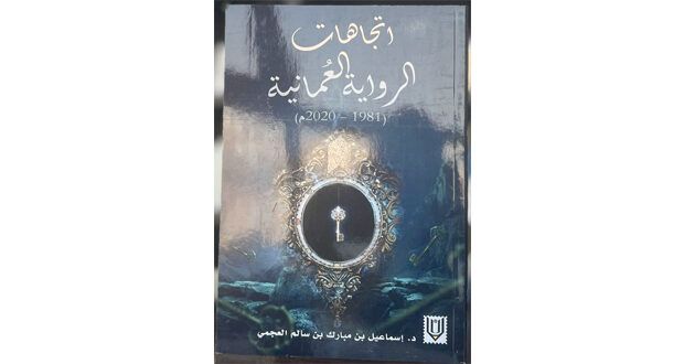 «اتجاهات الرواية العمانية» إصدار جديد للكاتب إسماعيل العجمي