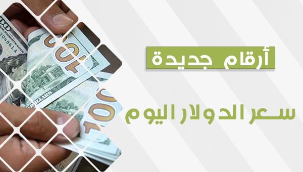 سعر الدولار اليوم.. العملة الأمريكية تنهار في السوق السوداء