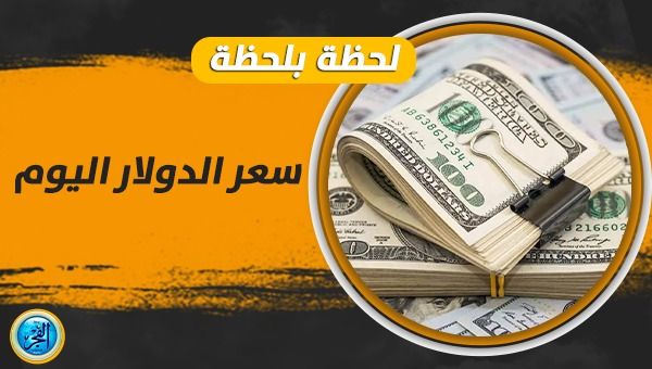 سعر الدولار الآن في السوق السوداء Dolla Price Now